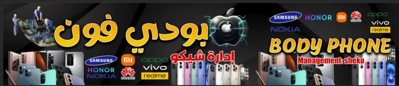 بودي فون